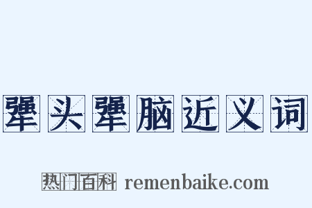 犟头犟脑近义词是什么意思的图片